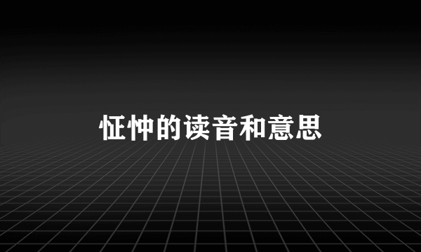 怔忡的读音和意思