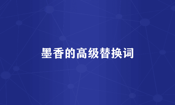 墨香的高级替换词