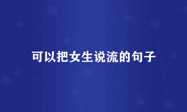 可以把女生说流的句子