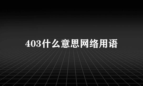 403什么意思网络用语