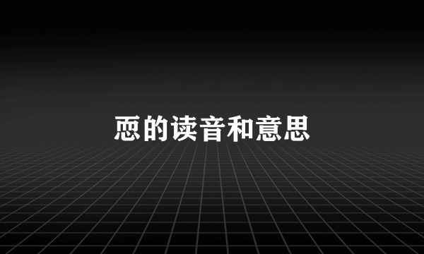恧的读音和意思