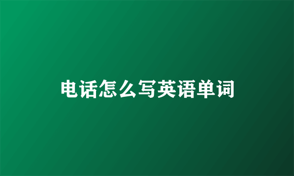 电话怎么写英语单词