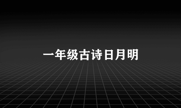 一年级古诗日月明