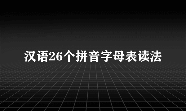 汉语26个拼音字母表读法