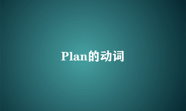 Plan的动词