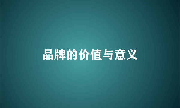 品牌的价值与意义