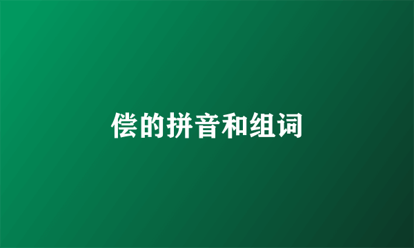 偿的拼音和组词