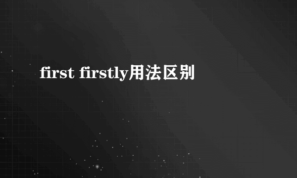 first firstly用法区别