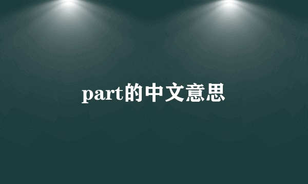 part的中文意思