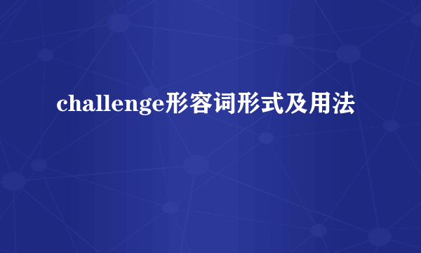 challenge形容词形式及用法