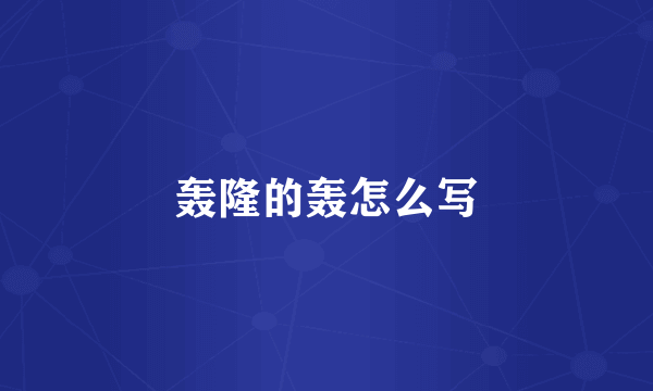 轰隆的轰怎么写