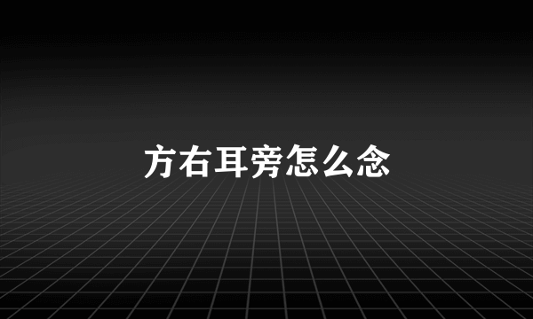 方右耳旁怎么念