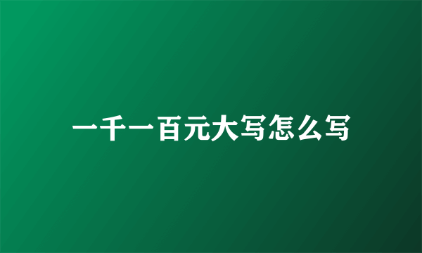 一千一百元大写怎么写