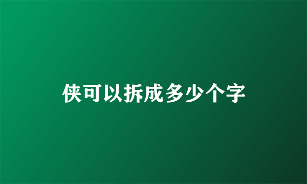 侠可以拆成多少个字