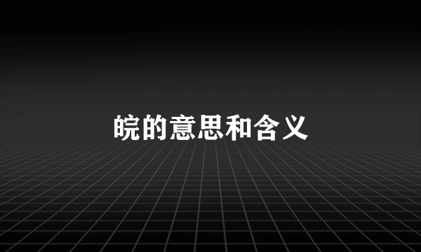 皖的意思和含义