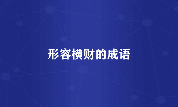 形容横财的成语