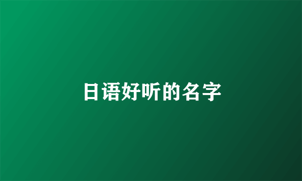 日语好听的名字
