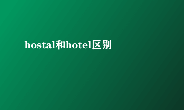 hostal和hotel区别