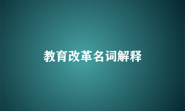 教育改革名词解释