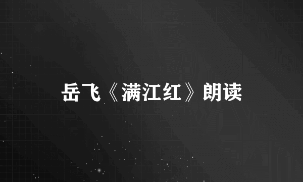 岳飞《满江红》朗读