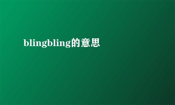 blingbling的意思
