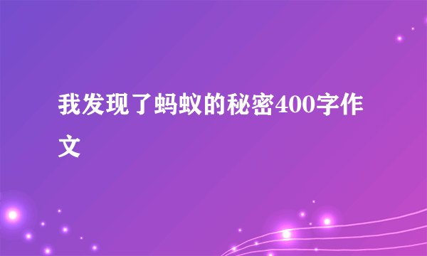 我发现了蚂蚁的秘密400字作文