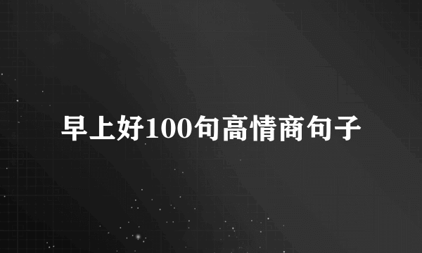 早上好100句高情商句子