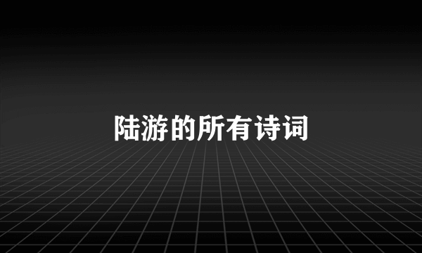 陆游的所有诗词