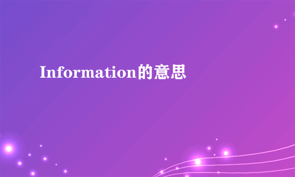Information的意思
