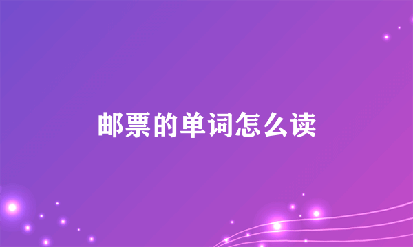 邮票的单词怎么读