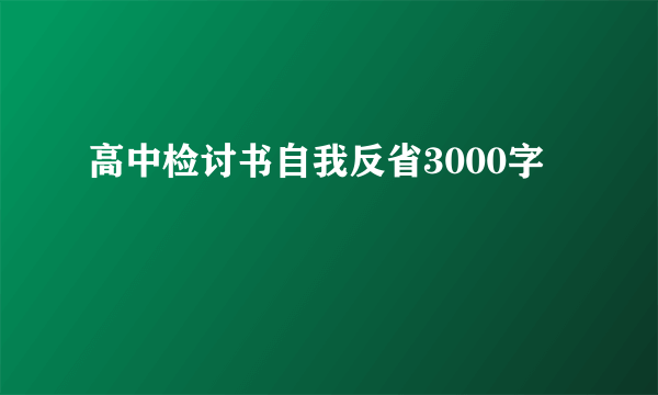 高中检讨书自我反省3000字