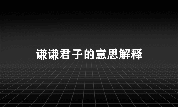 谦谦君子的意思解释