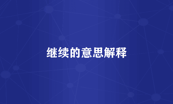 继续的意思解释