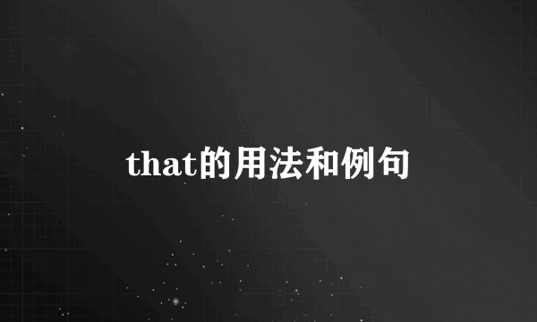 that的用法和例句