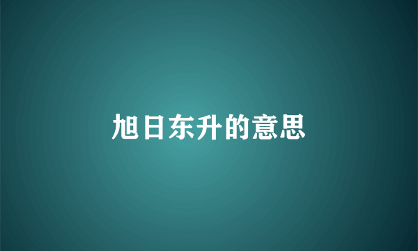 旭日东升的意思