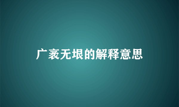 广袤无垠的解释意思