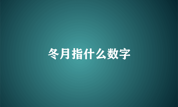 冬月指什么数字