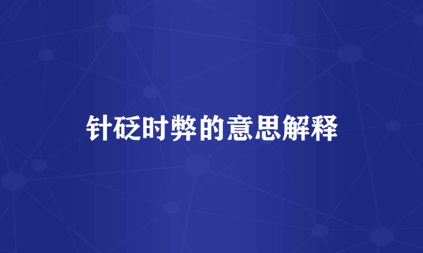 针砭时弊的意思解释