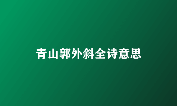 青山郭外斜全诗意思
