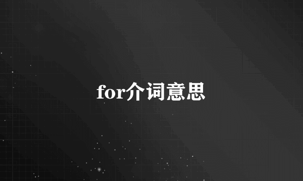 for介词意思