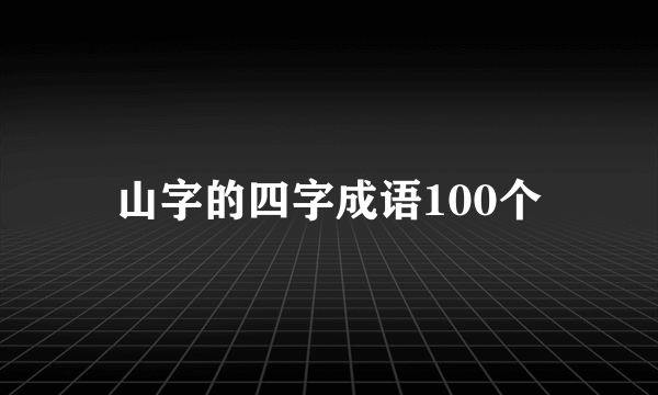 山字的四字成语100个