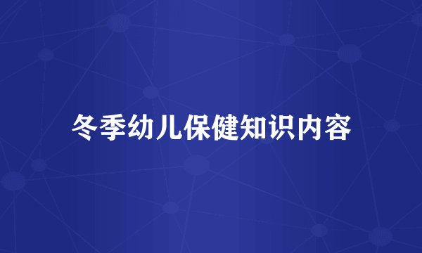 冬季幼儿保健知识内容