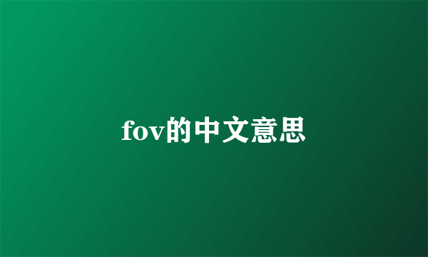 fov的中文意思