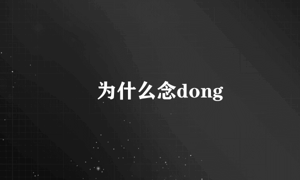 丼为什么念dong