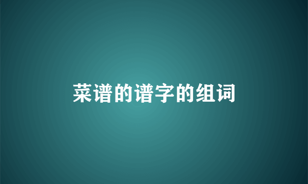 菜谱的谱字的组词