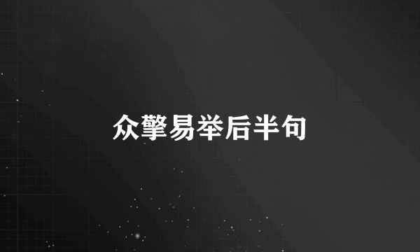 众擎易举后半句