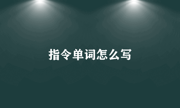 指令单词怎么写