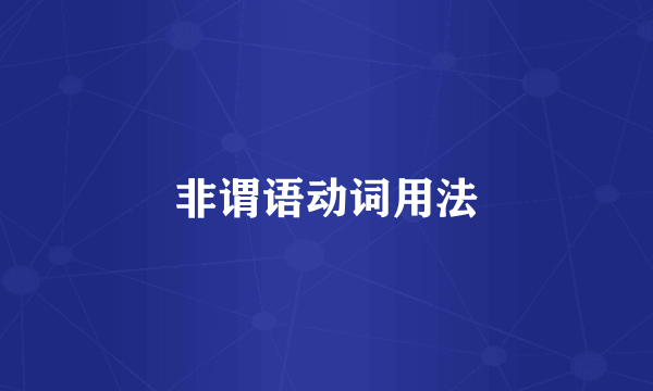 非谓语动词用法