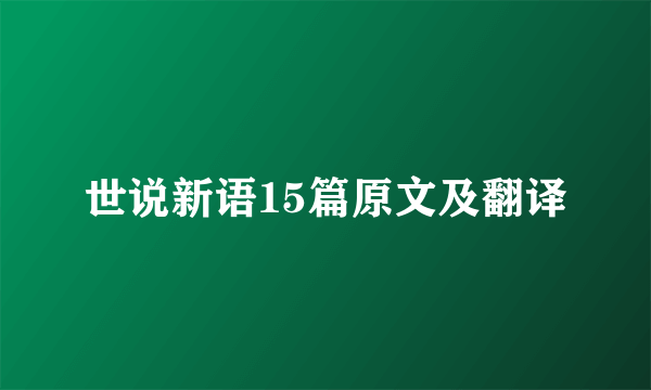 世说新语15篇原文及翻译