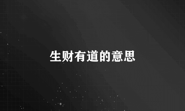 生财有道的意思